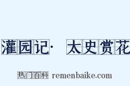 灌园记·太史赏花是什么意思的图片